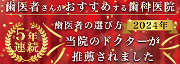 歯医者さんがおすすめする歯科医院バナー