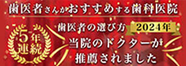 歯医者さんがおすすめする歯科医院バナー