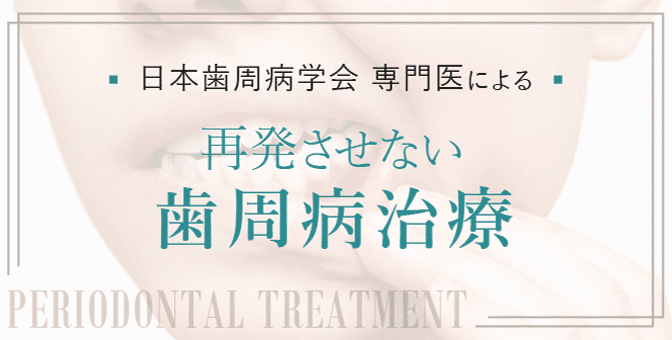 再発させない歯周病治療について